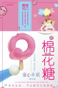 棉花糖简单式创意零食海报图片