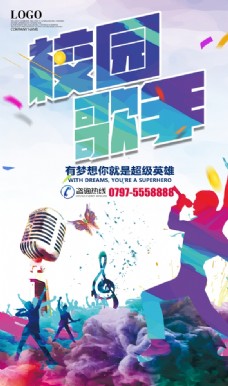 KTV校园歌手比赛宣传海报图片