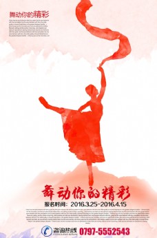 舞蹈报名时尚水彩舞蹈宣传海报图片