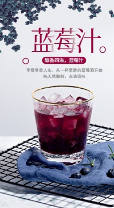 蓝莓汁饮品饮料活动海报素材图片