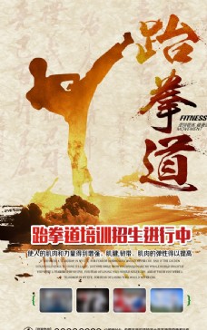活动装饰跆拳道招生宣传海报图片