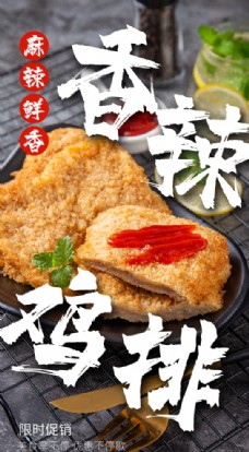 美食素材香辣鸡排美食食材海报素材图片