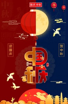 
                    中秋国庆海报高清图片
