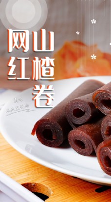 
                    山楂卷美食食材海报素材图片
