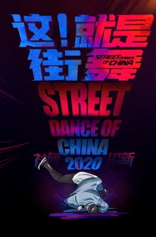 舞蹈学学校这就是街舞海报图片