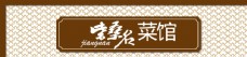 中国古典美食门头门字架牌匾设计图片
