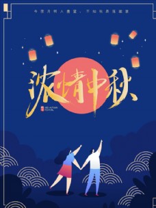 淘宝海报中秋节海报图片