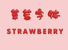 草莓艺术字图片