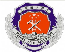 中国消防标志图片