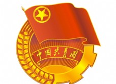 图片素材中国共青团标志图片