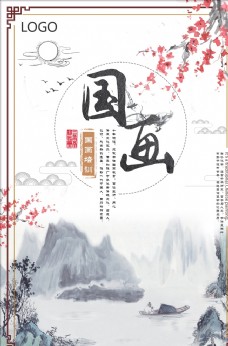 
                    创意中国风国画培训海报图片
