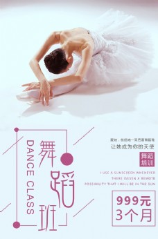艺术培训小清新舞蹈班培训海报图片