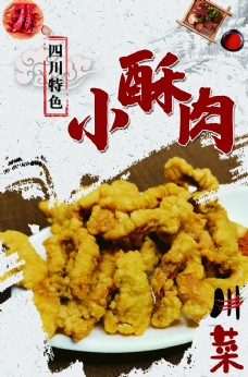 中国风设计小酥肉图片