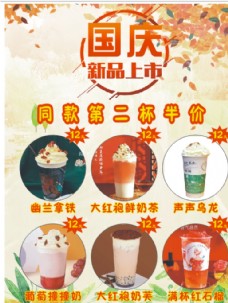 秋季新品奶茶国庆海报中秋秋季宣传单图片