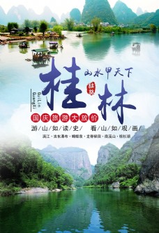 旅行海报桂林旅游图片